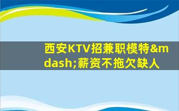 三亚KTV招聘